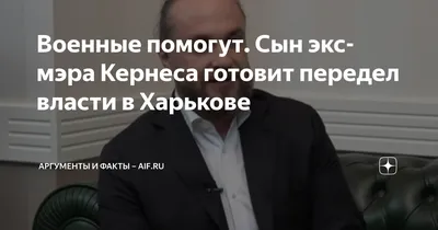 Добкин рассказал, кто из семьи Кернеса попросил его сняться с выборов мэра  Харькова — Новости Харькова