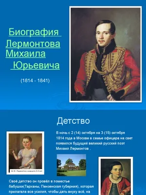 Родительский университет «Просвещения» - Михаил Юрьевич Лермонтов: \"Гонимый  миром странник с русскою душой\". Михаил Лермонтов родился в ночь с 14 на 15  октября 1814 года в Москве. Вскоре семья переехала в пензенское