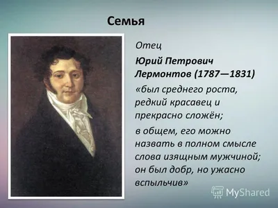 Родительский университет «Просвещения» - Михаил Юрьевич Лермонтов: \"Гонимый  миром странник с русскою душой\". Михаил Лермонтов родился в ночь с 14 на 15  октября 1814 года в Москве. Вскоре семья переехала в пензенское