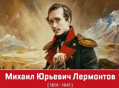 7 фактов о Михаиле Лермонтове, о которых не рассказывают в школе - книжный  интернет магазин Book24.ru