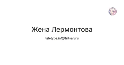 Презентация на тему: \"М. Ю. Лермонтов. Жизнь и судьба П. Е. Заболотский.  Портрет М. Ю. Лермонтова.\". Скачать бесплатно и без регистрации.