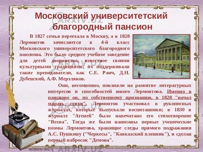 Презентация на тему: \"Михаил Юрьевич Лермонтов Жизнь и творчество. ЛЕРМОНТОВ  Михаил Юрьевич родился 3 (15) октября 1814 в Москве. Проведя в Москве зиму, семья  Лермонтова выехала.\". Скачать бесплатно и без регистрации.