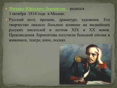 Краткая биография поэта Лермонтова: место и дата рождения, родители и друзья