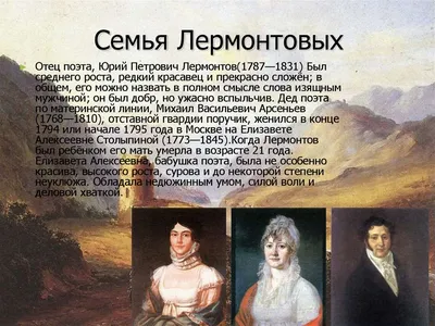 Лермонтов М.Ю.: Семья Лермонтова