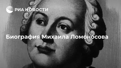 Биография Михаила Ломоносова - РИА Новости, 19.11.2021