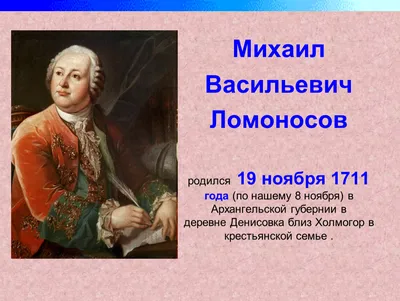 Ломоносов презентация | PDF