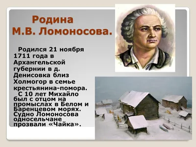 Презентация на тему: \"« Ломоносов- физик, химик и творец». Биография.  Великий учёный, ставший гордостью своей Родины, родился в семье помора  Василия Дорофеевича Ломоносова.\". Скачать бесплатно и без регистрации.