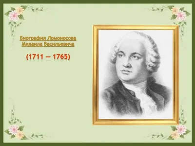 8 мифов о Михаиле Ломоносове, в которые все вокруг верят - Лайфхакер