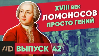 Ломоносов: ученый, поэт и придворный лоббист - BBC News Русская служба