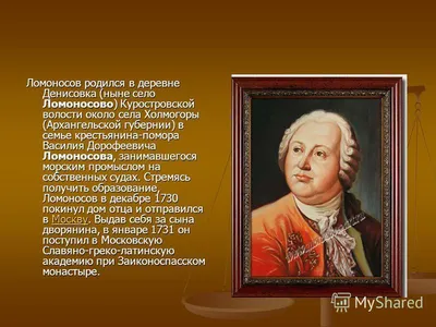 Михаил Васильевич Ломоносов. Биографическая справка - РИА Новости,  17.11.2011