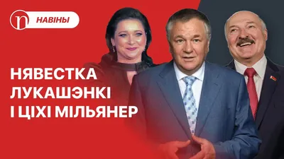 Жена Цепкало бросила камешек в огород Лукашенко: «Многие хотят видеть  полноценную семью» | EX-PRESS.LIVE