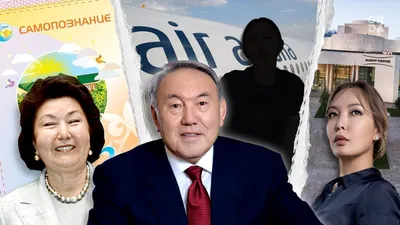 Клан Елбасы. Как семья Назарбаевых поделила власть в Казахстане - Собеседник