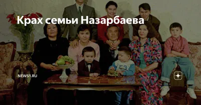 Конфликты в семье были регулярно»: политолог рассказал об окружении  Нурсултана Назарбаева