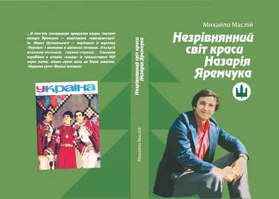 Первый \"секс-символ\" Украины 70-летие Назария Яремчука - IVONA.UA