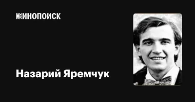 Назарий Яремчук - биография певца и причина смерти