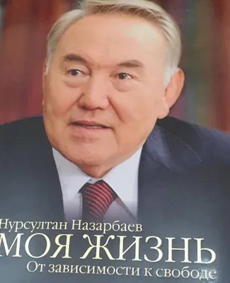 Первый президент Казахстана: жизнь и политический путь Нурсултана Назарбаева
