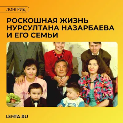 Двойная жизнь экс-президента Назарбаева: Вторая жена и дети от  Исенбаевой👉👌 | Avia.pro - Новости | Дзен