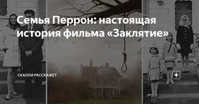 Семья Перрон: настоящая история фильма «Заклятие» | Загадки человека | Дзен