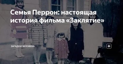 Демонологи Эд и Лоррейн Уоррен – история мошенничества. Часть3: Призрак  семьи Перрон | Пикабу