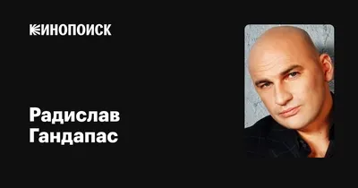 Радислав Гандапас: «Москва любит, когда солнце у человека внутри» - KP.RU