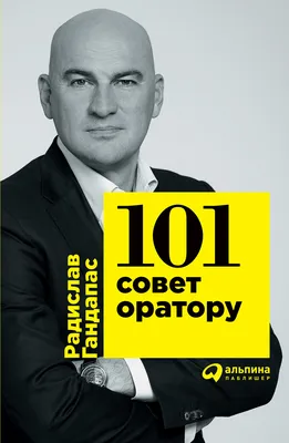 Интервью с Радиславом Гандапасом. Антикаша в голове или ясные цели – залог  успеха