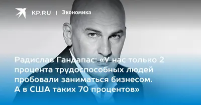 Второе рождение Радислава Гандапаса: как запускать новые курсы, когда  старые перестали приносить деньги — Teletype