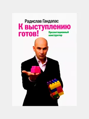 101 совет оратору, Радислав Гандапас – скачать книгу fb2, epub, pdf на  ЛитРес