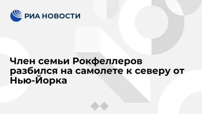 Семья Рокфеллеров: рассказываю о самой богатой и влиятельной семье мира |  Пикабу