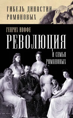 Глава СК раскрыл тайны убийства семьи Романовых — 20.02.2022 — В России на  РЕН ТВ