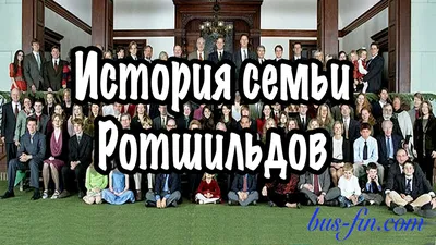 История семьи Ротшильдов | Финансовая Свобода | Дзен