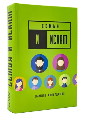 Книги Шамиля Аляутдинова