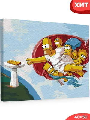 Клёвая картина для фанатов семьи Симпсоны — купить в интернет магазине |  Цена | Киев, Одесса, Харьков, Днепр