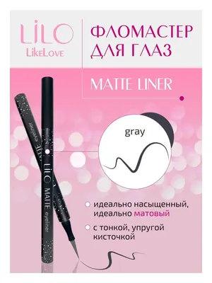 Подводка для глаз Matte Liner серая матовая LiLo 44589239 купить в  интернет-магазине Wildberries