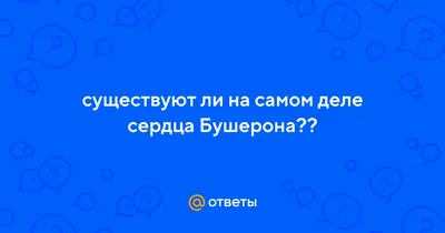 Ответы Mail.ru: существуют ли на самом деле сердца Бушерона??
