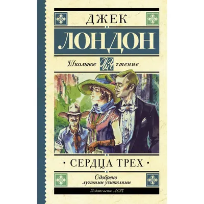 Сердца трех» Лондон Д. купить в Минске: недорого, в рассрочку в  интернет-магазине Емолл бай