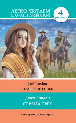 Купить книгу «Сердца трех», Джек Лондон | Издательство «Азбука», ISBN:  978-5-389-09043-9