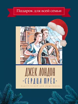 Сердца трёх». Книга и кино. Что больше понравилось? | Татьяна Маркинова |  Дзен