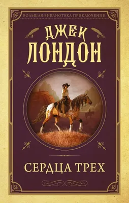 Купить книгу Сердца трех - Джек Лондон (978-5-4335-0435-6) в Киеве, Украине  - цена в интернет-магазине Аконит, доставка почтой