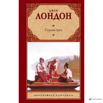 Сердца трёх. Роман - купить в Эстонии | Доставка по Европе