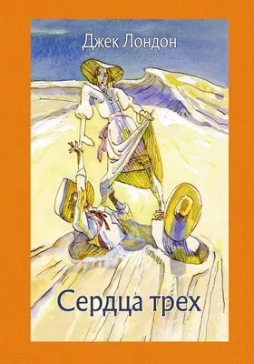 Книга Сердца трех Джек Лондон - купить, читать онлайн отзывы и рецензии |  ISBN 978-5-699-52665-9 | Эксмо