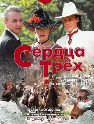 Сердца трёх (ТВ) (1992) – Фильм Про