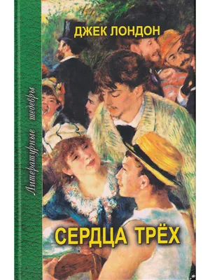 Джек Лондон, Сердца трех – слушать онлайн бесплатно или скачать аудиокнигу  в mp3 (МП3), издательство СОЮЗ