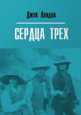 Книга Сердца трех • Лондон Д. - купить по цене 357 руб. в интернет-магазине  Inet-kniga.ru | ISBN 978-5-25501-720-1