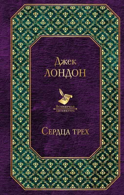 Сердца трех, , Вече купить книгу 978-5-4444-5805-1 – Лавка Бабуин, Киев,  Украина