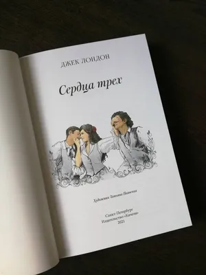 Сердца трех Джек Лондон The hearts of three book Russian language Serdtsa  treh | eBay