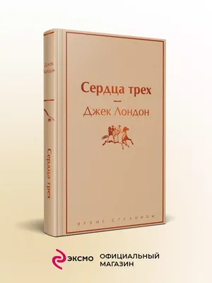 Сердца трех (Лондон Дж.) | EAN 9785699876044 | ISBN 978-5-699-87604-4 |  Купить по низкой цене в Новосибирске, Томске, Кемерово с доставкой по России