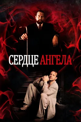 Сердце Ангела, 1987 — смотреть фильм онлайн в хорошем качестве на русском —  Кинопоиск