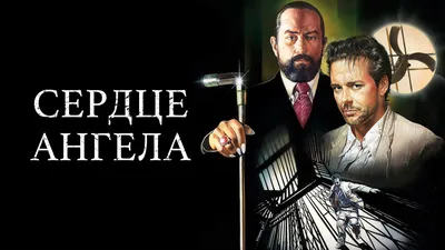 Сердце Ангела / Angel Heart (1987) | AllOfCinema.com Лучшие фильмы в  рецензиях