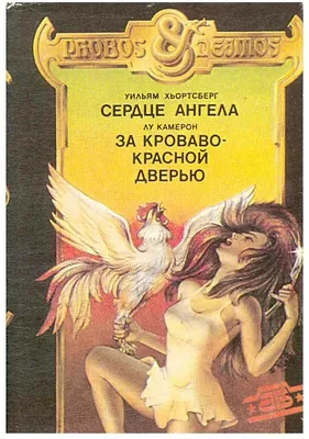 Сердце Ангела. Роман. Хьертсберг У. 2005 г. — купить в Москве. Состояние:  Б/у. Религия, оккультизм, эзотерика на интернет-аукционе Au.ru