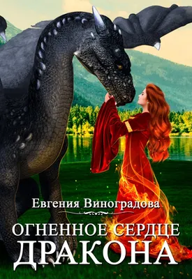 Огненное сердце дракона, Евгения Виноградова | читать бесплатно на Букривер